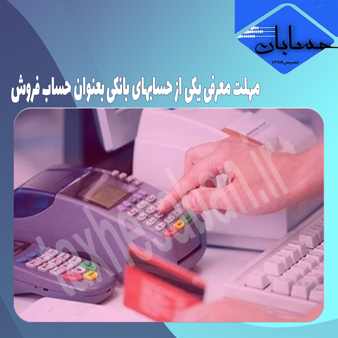 مهلت معرفی یکی از حسابهای بانکی بعنوان حساب فروش